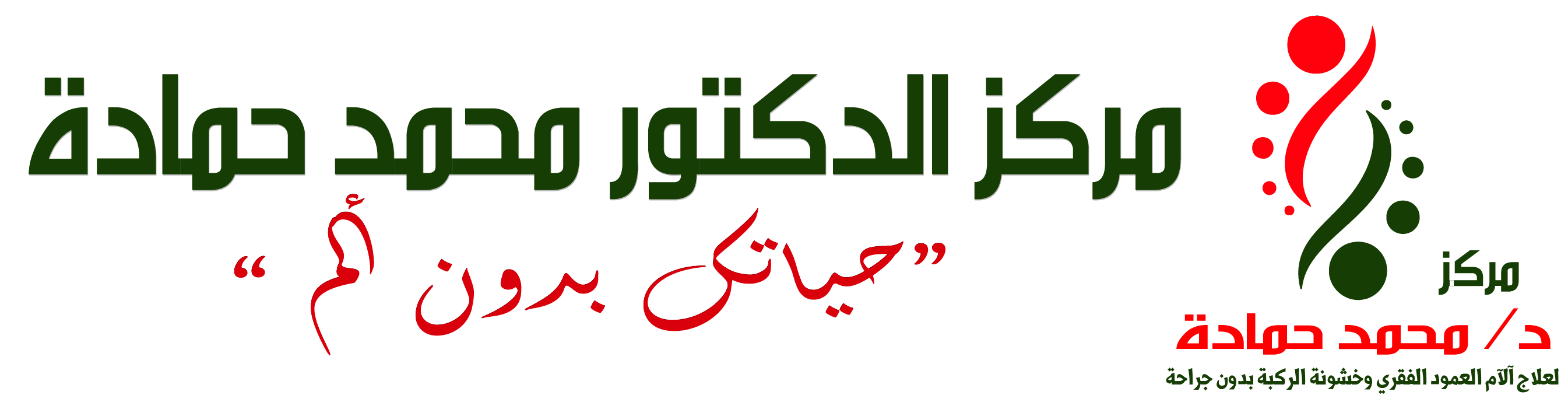 مركز الدكتور محمد حمادة لعلاج الألم